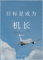 目标是，成为机长！