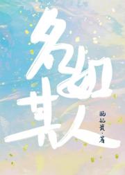 人如其名