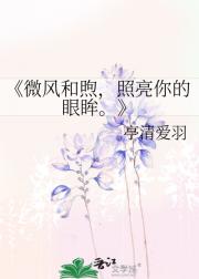 微风和煦，照亮你的眼眸。