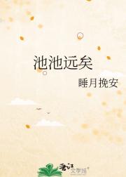 池池远矣
