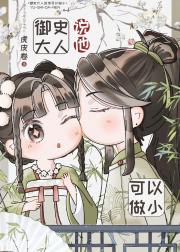 御史大人说他可以做小