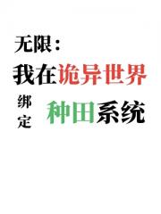 无限：我在诡异世界绑定种田系统