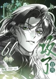 穿进bl世界我攻了直男