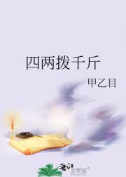 四两拨千斤