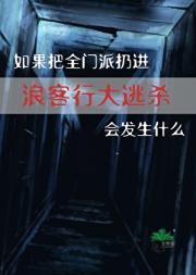 [剑三]如果把全门派扔进浪客行大逃杀会发