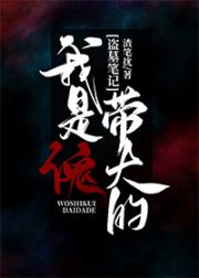 [盗墓笔记]我是傀带大的