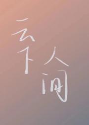 云下人间