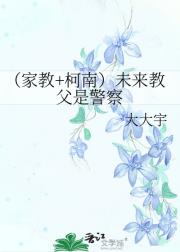 （家教+柯南）未来教父是警察