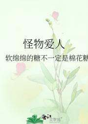怪物爱人