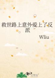 救世路上意外爱上了反派