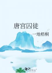 唐宫囚徒