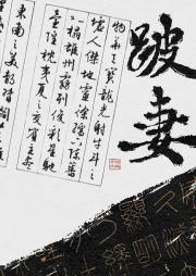 跛妻[民国]
