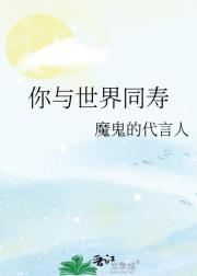 你与世界同寿