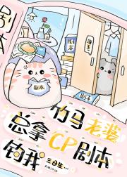 竹马老婆总拿cp剧本钓我