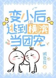 变小后逃到横滨当团宠