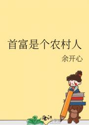首富是个农村人