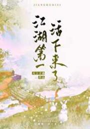 江湖第一活下来了