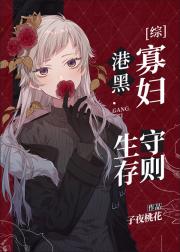 港黑寡妇生存守则[综]
