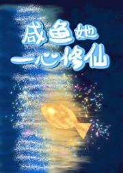 咸鱼她一心修仙