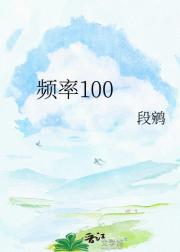 频率100