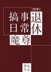 退休魔尊搞事日常[快穿]