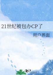 21世纪被包办CP了