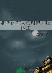 担当的艺人总想爬上我的床