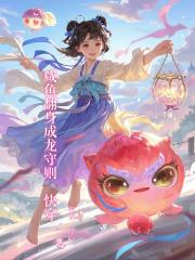 咸鱼翻身成龙守则[快穿]