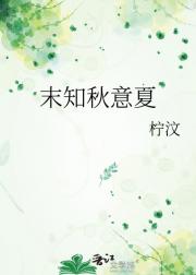 末知秋意夏