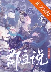 郡主说