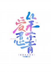 爱意从未杀青[娱乐圈]