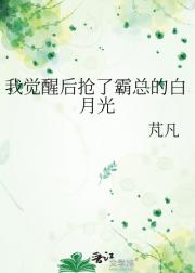我觉醒后抢了霸总的白月光
