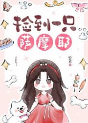[娱乐圈]捡到一只萨摩耶