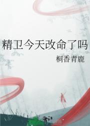精卫今天改命了吗