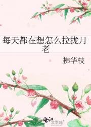 每天都在想怎么拉拢月老