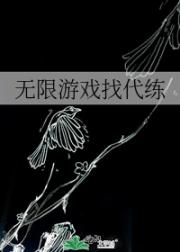 无限游戏找代练