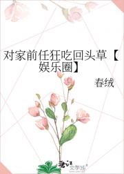 对家前任狂吃回头草【娱乐圈】