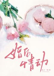 婚后情动