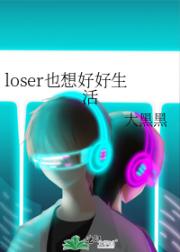 loser也想好好生活