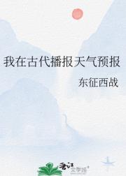 我在古代播报天气预报