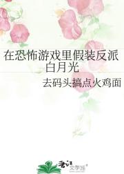 在恐怖游戏里假装反派白月光