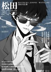 松田BOSS拒绝社畜生活