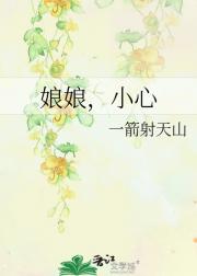 娘娘，小心