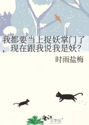 我都要当上捉妖掌门了，现在跟我说我是妖？