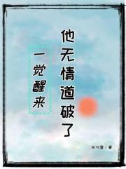 一觉醒来他无情道破了