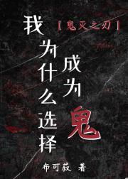 【鬼灭】我为什么选择成为鬼