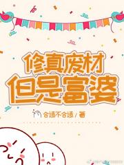 修真废材但是富婆
