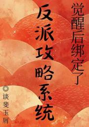 觉醒后绑定了反派攻略系统