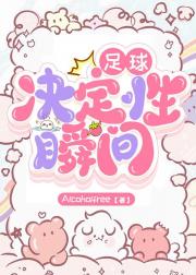 决定性瞬间[足球]