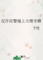 被迫和他联手反诈后